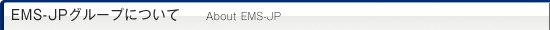 EMS-JP�O���[�v�ɂ���