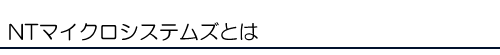 NT�}�C�N���V�X�e���Y�Ƃ�